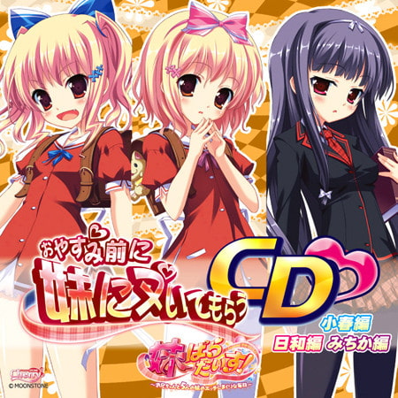 Cover of 妹ぱらだいす！ おやすみ前に妹にヌいてもらうCD　（小春編、日和編、みちか編）