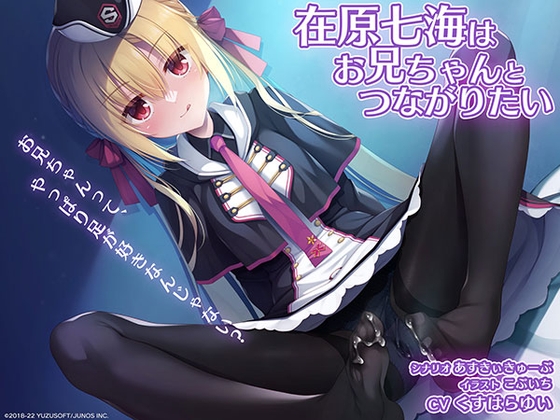 Cover of RIDDLE JOKER 音声作品「在原七海はお兄ちゃんとつながりたい」
