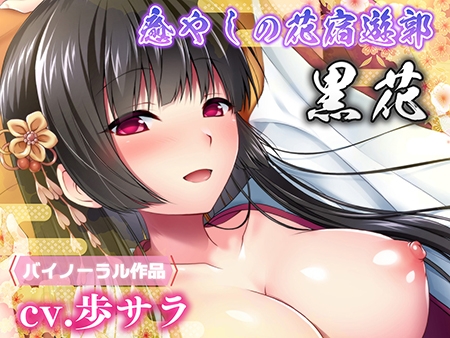 Cover of 癒やしの花宿遊郭 黒花