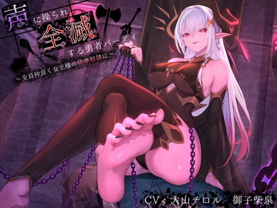 Cover of 【洗脳×連鎖堕ち】声に操られ全滅する勇者パーティ～全員仲良く女王様の快楽奴隷に～【KU100】