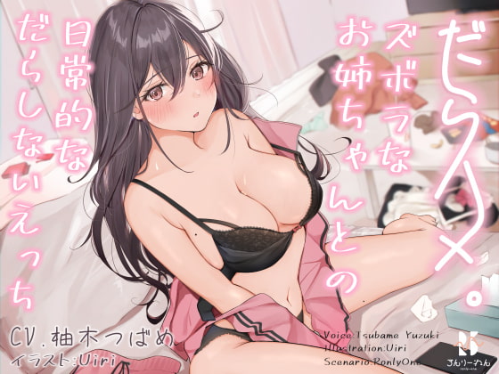 Cover of 【简体中文版】【立体声】怠惰缠绵。～与懒散姐姐的日常懒惰H～