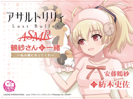 Cover of 【お風呂・なでなで・お昼寝】『アサルトリリィ Last Bullet』ASMR 鶴紗さんと一緒～私の猫になってくれ～【CV:紡木吏佐】