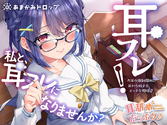 Cover of 耳フレ!～お耳の強制開拓!?耳から始まるエッチな関係♪～