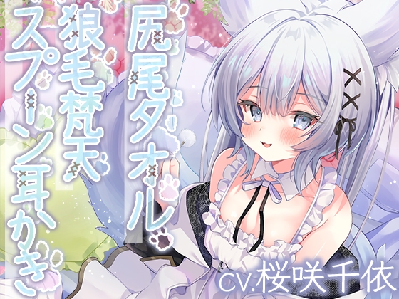Cover of 【日文版】魔女隐居所 兽之魔女的毛茸茸年下母性俱乐部【CV.桜咲千依】
