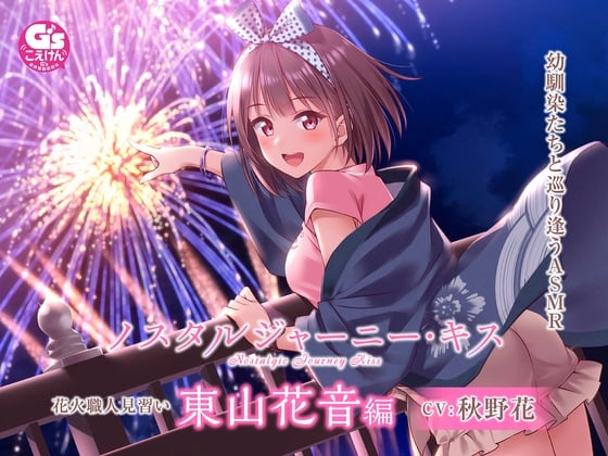 Cover of 【たっぷりキス・ASMR】ノスタルジャーニー・キス 花火職人見習い 東山花音編【CV:秋野花】