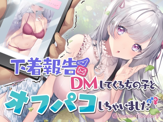 Cover of 下着報告DMしてくる女の子とオフパコしちゃいました
