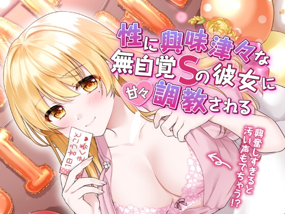 Cover of 性に興味津々な無自覚Sの彼女に甘々調教される