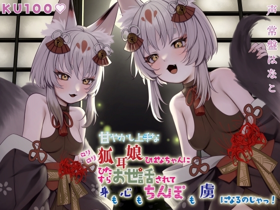 Cover of 【繁体中文版】【期間限定特価】【KU100】甘やかし上手なのじゃロリ狐耳娘ひばなちゃんにひたすらお世話されて身も心もちんぽも虜になるのじゃっ!