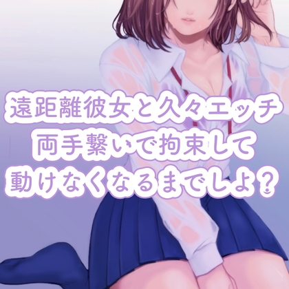 Cover of 【百合】遠距離彼女と久々エッチ。両手繋いで拘束して、動けなくなるまでしよ?