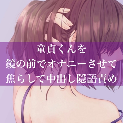 Cover of 童貞くんを鏡の前でオナニーさせて焦らして中出し隠語責め