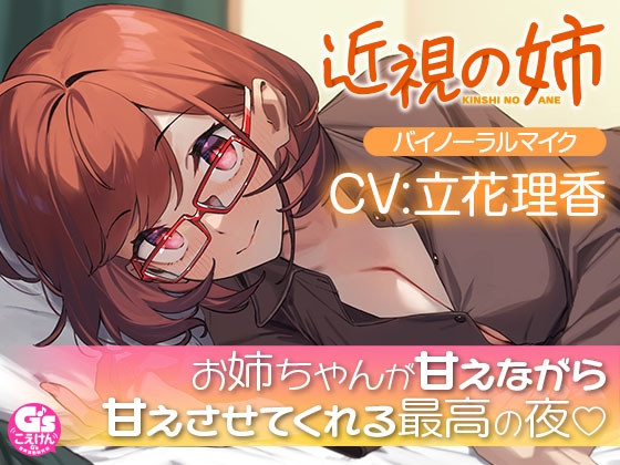 Cover of 【散髪・マッサージ・添い寝】近視の姉【CV:立花理香】