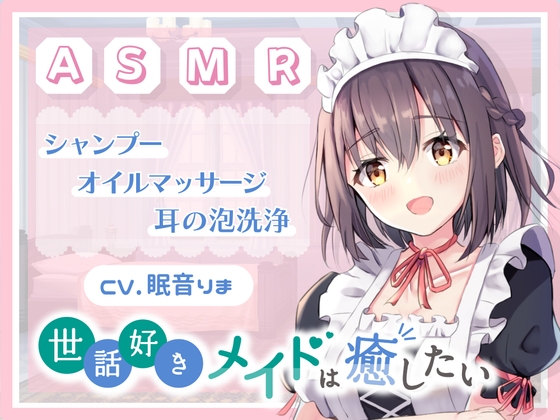 Cover of 【ASMR/癒し/バイノーラル/シャンプー】世話好きなメイドはあなたを癒したい