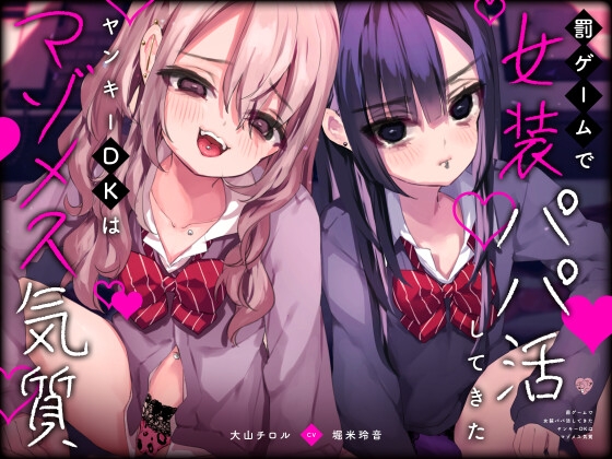 Cover of 罰ゲームで女装パパ活してきたヤンキーDKはマゾメス気質
