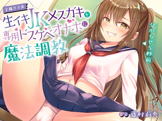 Cover of 【全編オホ声】生イキJKメスガキを専用ドスケベオナホに魔法調教