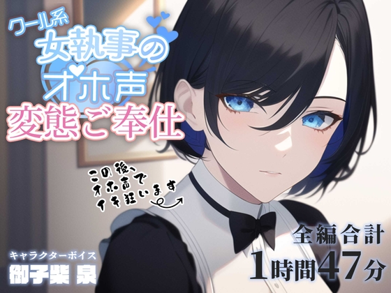Cover of クール系女執事のオホ声変態ご奉仕