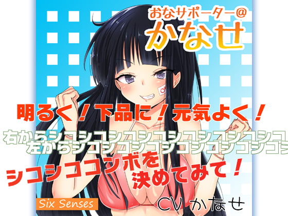 Cover of おなサポーター@かなせ