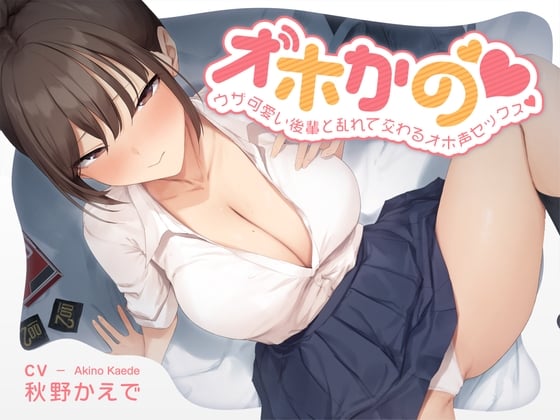 Cover of 【オホかの】ウザ可愛い後輩と乱れて交わるオホ声セックス