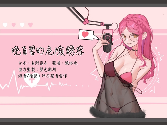 Cover of 【中文音聲】晚自習的危險誘惑【登錄首作/KU100】
