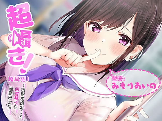 Cover of 超耳語!～跟甜甜姐姐JK四宮琴子在通勤巴士裡～【立體聲錄音】