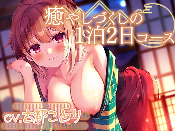 Cover of つきっきり温泉旅館～癒やしづくしの1泊2日コース～【プレミアムフォーリー】