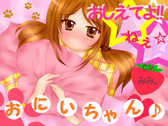 Cover of おしえてよ!ねぇ☆お兄ちゃん♪