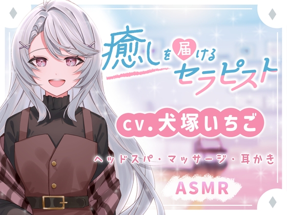 Cover of 【ASMR/耳かき/癒し/ヘッドスパ】サロンセラピストさんはあなたの疲れた心と体を癒したい