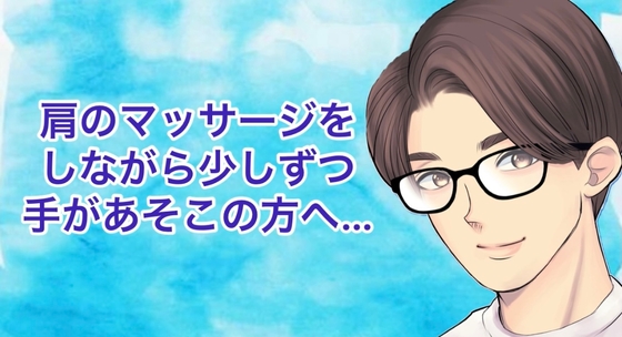 Cover of 肩のマッサージしながら少しずつ手があそこの方へ…