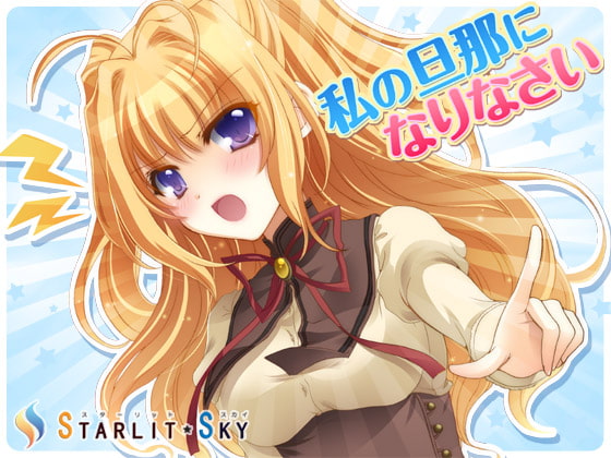 Cover of 私の旦那になりなさい