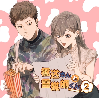 Cover of 極道さんと霊媒師くん 第三話「真希ちゃん、登場!!」