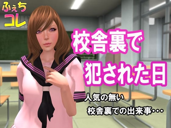 Cover of 校舎裏で犯された日