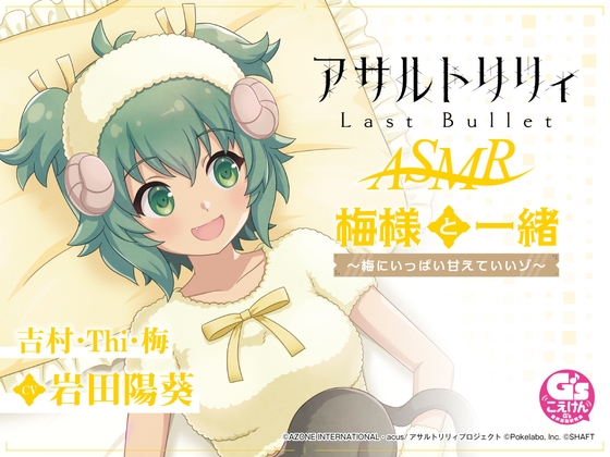 Cover of 【すりすり・耳かき・添い寝】『アサルトリリィ Last Bullet』ASMR 梅様と一緒～梅にいっぱい甘えていいゾ～【CV:岩田陽葵】