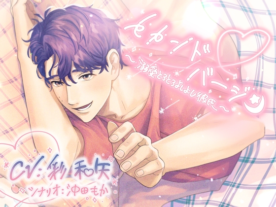 Cover of セカンド・バージン～溺愛とろとろよしよし彼氏～