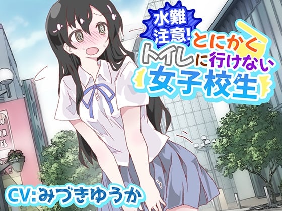Cover of 【おしっこ我慢/お漏らし】水難注意!とにかくトイレに行けない女子校生