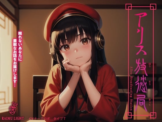 Cover of 『アリス放送局』-安眠朗読音声- 癒やし 波音 安眠