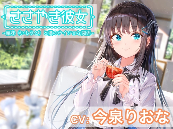 Cover of 【ASMR】ささやき彼女〜義妹(いもうと)と僕のナイショな関係〜【CV:今泉りおな】