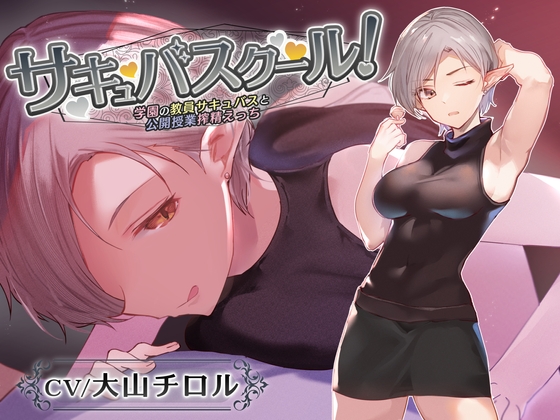 Cover of 【オホ声なし】サキュバスクール!～学園の教員サキュバスと公開授業搾精えっち～【捕食系低音囁き】