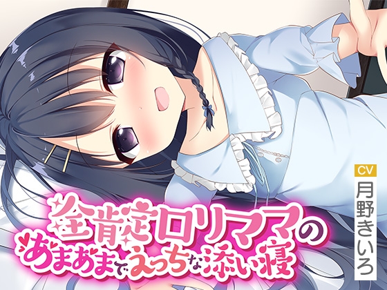 Cover of 全肯定ロリママのあまあまでえっちな添い寝【いもおかASMR】