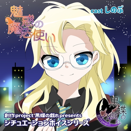 Cover of 魅惑の魔法使い