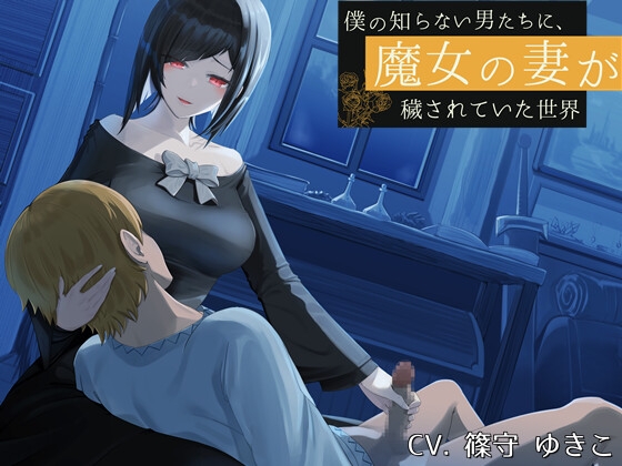 Cover of 僕の知らない男たちに、魔女の妻が穢されていた世界