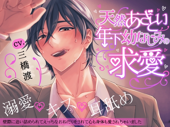 Cover of ●続編予告掲載中&グッズ販売中●【溺愛×キス×耳舐め】天然あざとい年下幼なじみの求愛【KU100】