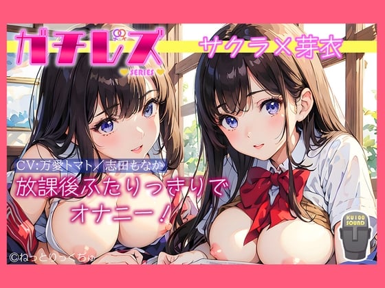 Cover of 【シリーズ累計4万本突破!】永久100円!【ガチレズ!】放課後ふたりっきりでオナニー～サクラと芽衣〜