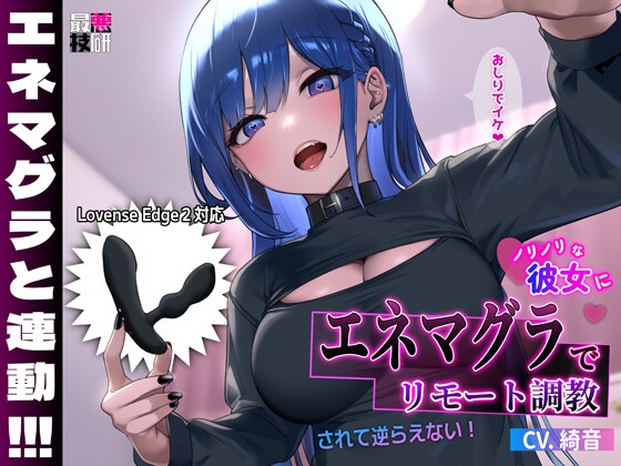 Cover of 【彼女があなたのおもちゃを操作】ノリノリな彼女にエネマグラでリモート調教されて逆らえない!