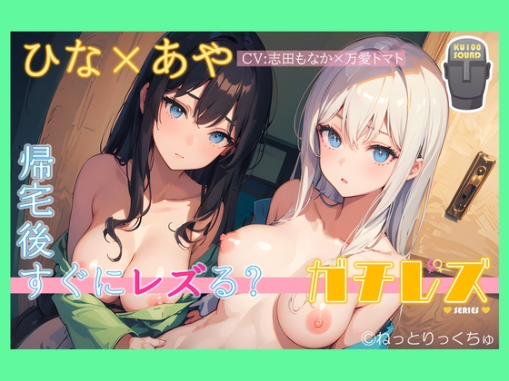 Cover of 【シリーズ累計4万本突破!】永久100円!【ガチレズ!】【飲尿有】帰宅後すぐにレズプレイ～ひな×あや