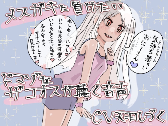 Cover of メスガキに負けたいドマゾなザコオスが聴く音声【バイノーラル】