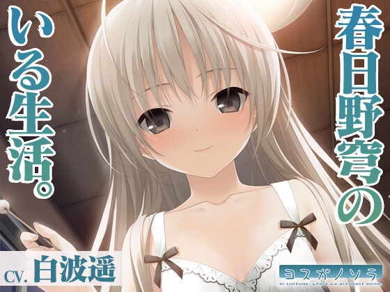 Cover of 【ヨスガノソラ】春日野穹のいる生活【KU100バイノーラル】