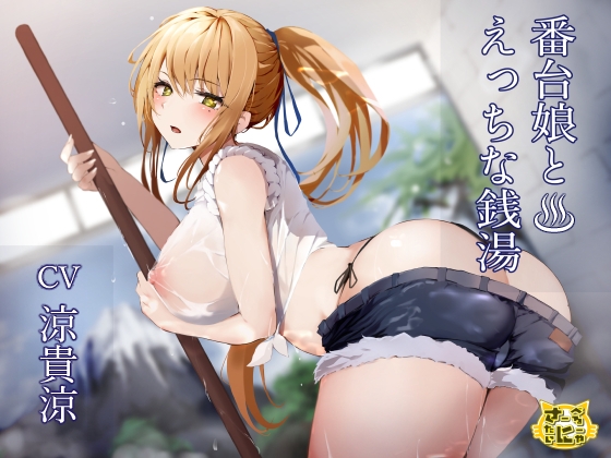 Cover of 番台娘とえっちな銭湯