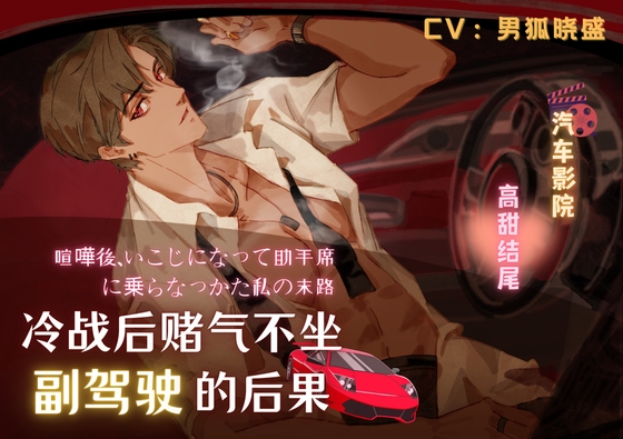 Cover of (免费剧情内容)冷战后不坐副驾驶的后果 The consequence of not sitting in the passenger seat after a cold war