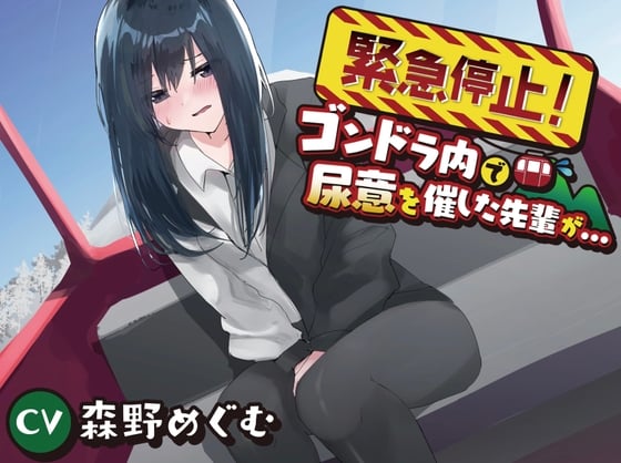 Cover of 【おしっこ我慢/お漏らし】緊急停止!ゴンドラ内で尿意を催した先輩が…