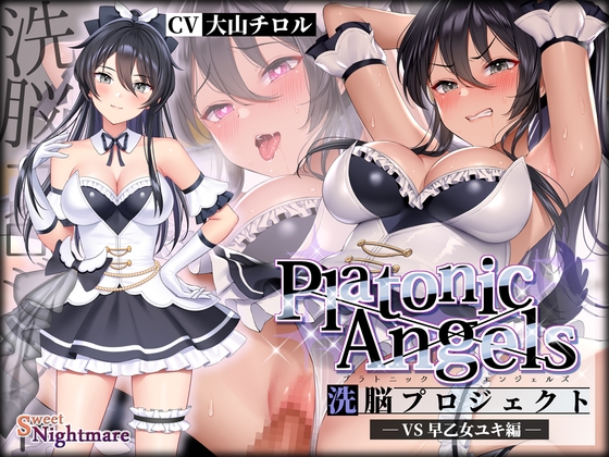 Cover of 【简体中文版】【★7周年记念作品★】PlatonicAngels洗脑计划 VS早乙女有纪篇≪KU100≫