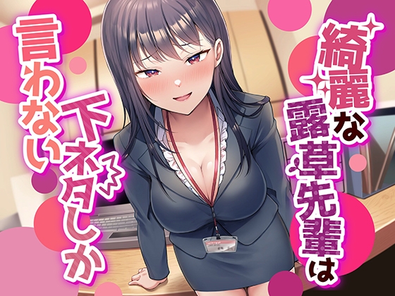 Cover of 【なんかすごい下品でドスケベな純愛】綺麗な露草先輩は下ネタしか言わない